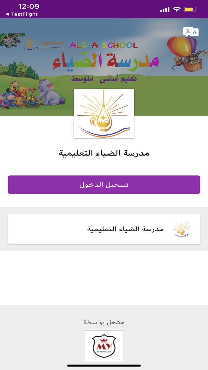 مدرسة الضياء التعليمية