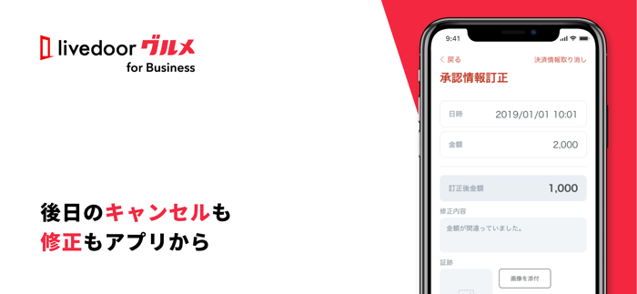 ライブドアグルメ飲食加盟店アプリ