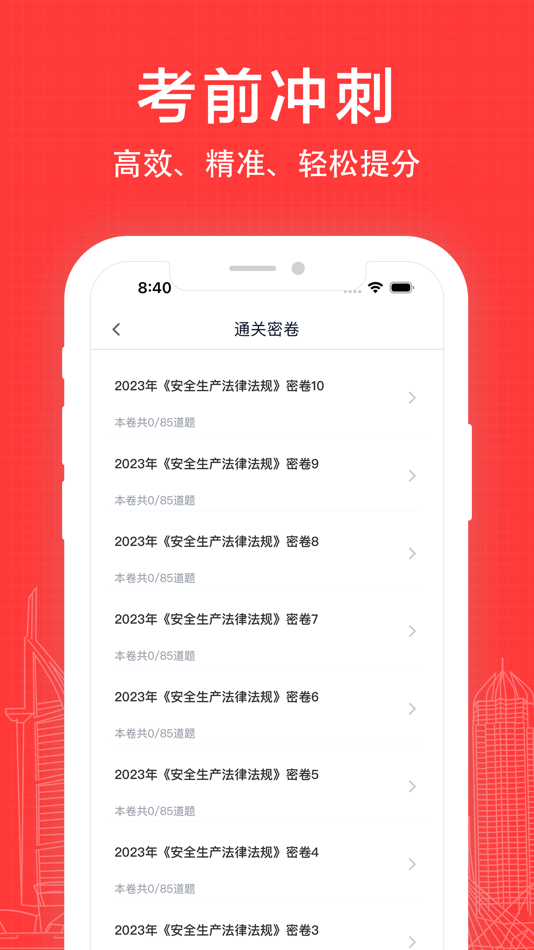 #2. 注安师考试题库 (iOS) 来自: 红梅 李