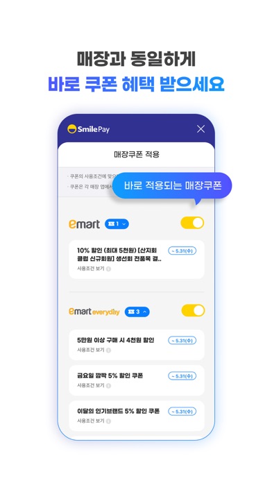 스마일페이 SmilePay – 똑똑한 쇼핑습관 Screenshot