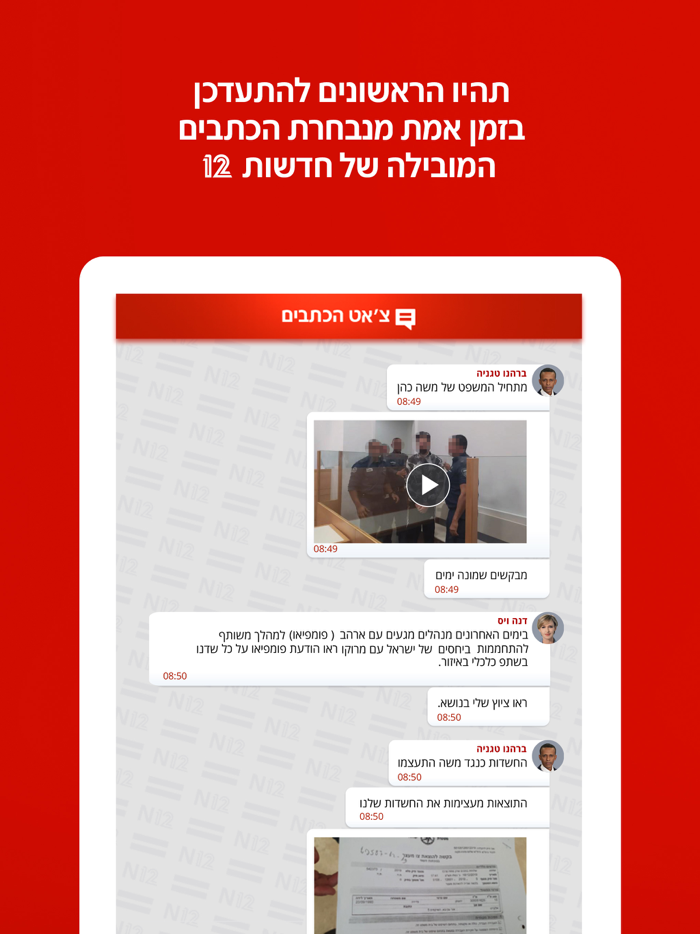 אפליקציית החדשות של ישראל N12