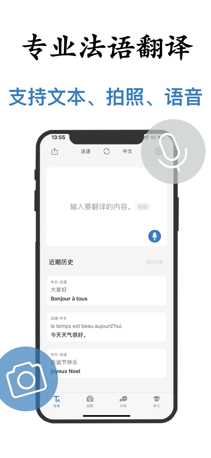 法语翻译-法国旅行学习法语翻译神器