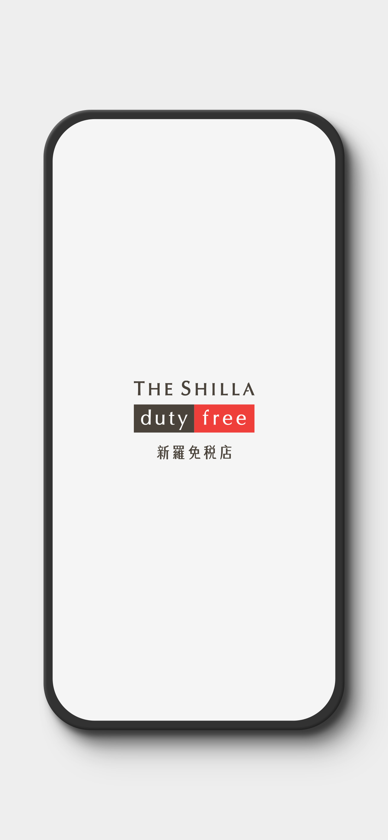 新羅免税店