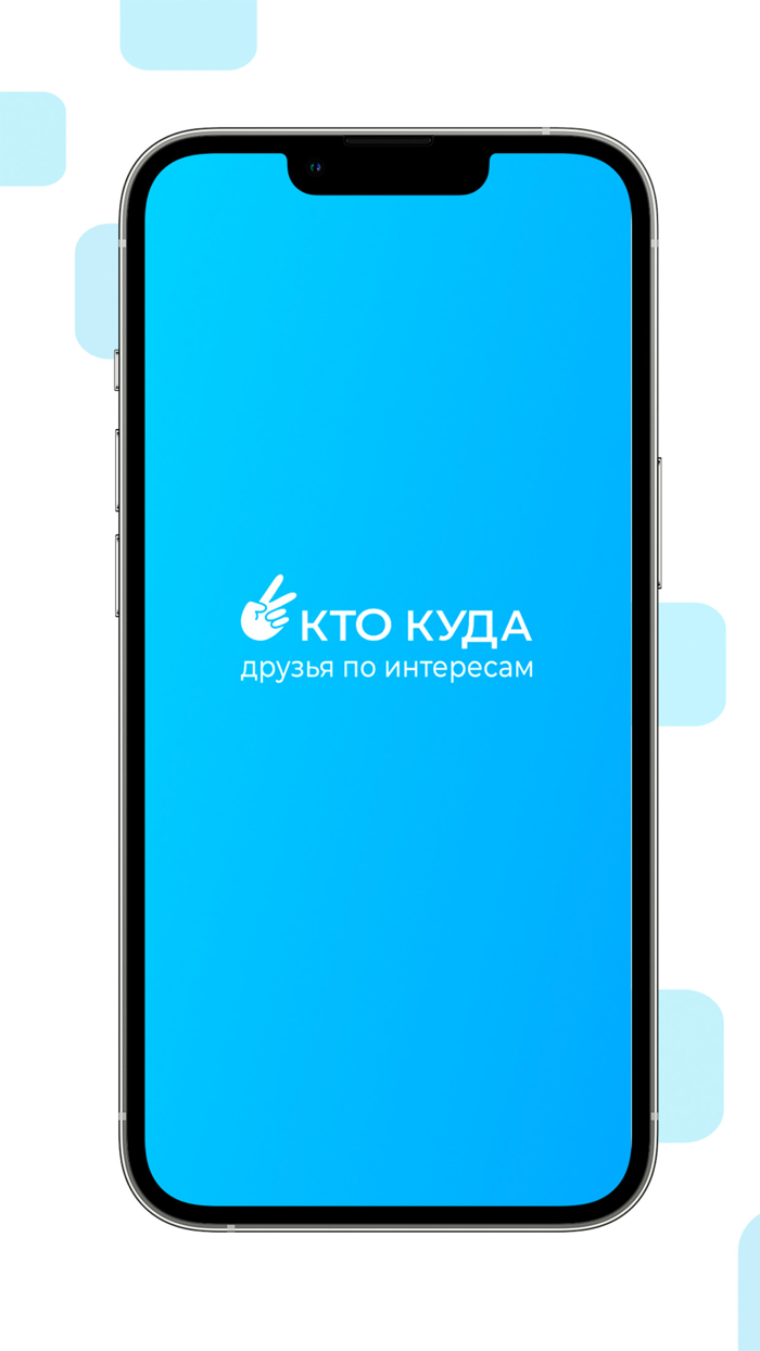 КТО КУДА - друзья по интересам