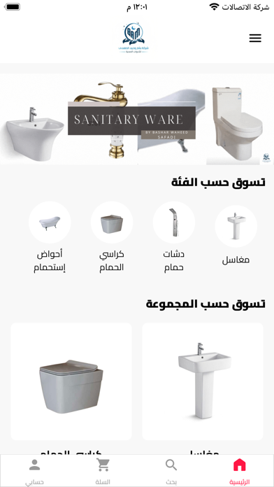 بشار الصفدي للأدوات الصحية Screenshot
