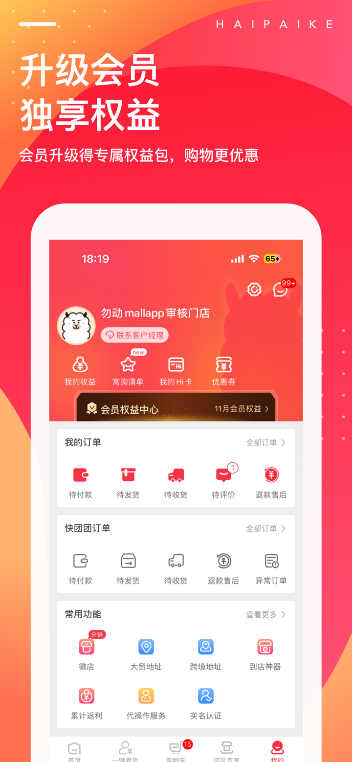 海拍客 - 中国领先的下沉市场家庭护理及营养品B2B平台 screenshot 3