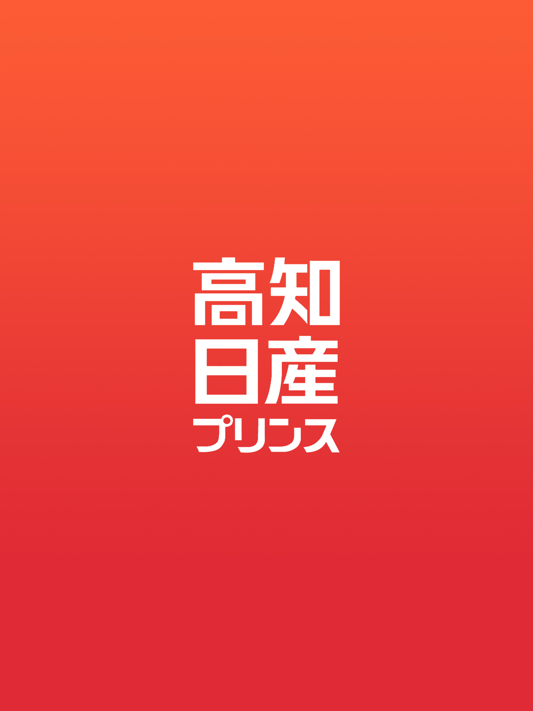 高知日産プリンス販売 screenshot 4
