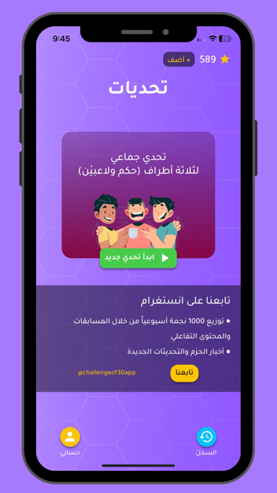 تحدي الثلاثين ثانية Screenshot