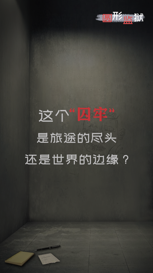 #1. 圆形监狱 (iOS) 由: Hainan Weiran Technology Co., Ltd.