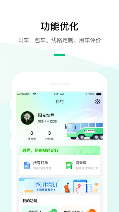 顺巴用车-智能通勤用车服务平台 Screenshot