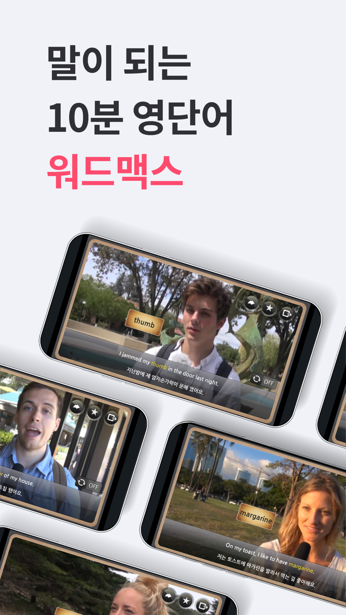 워드맥스 - 영단어 리스닝 스피킹 영어회화