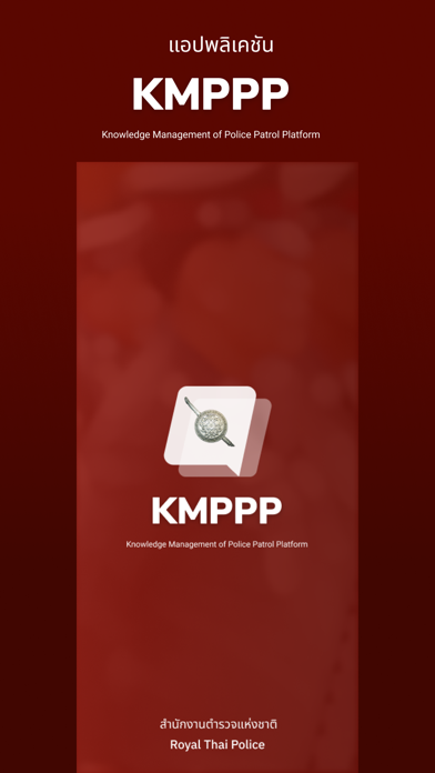 งานป้องกันปราบปราม (KMPPP) Screenshot