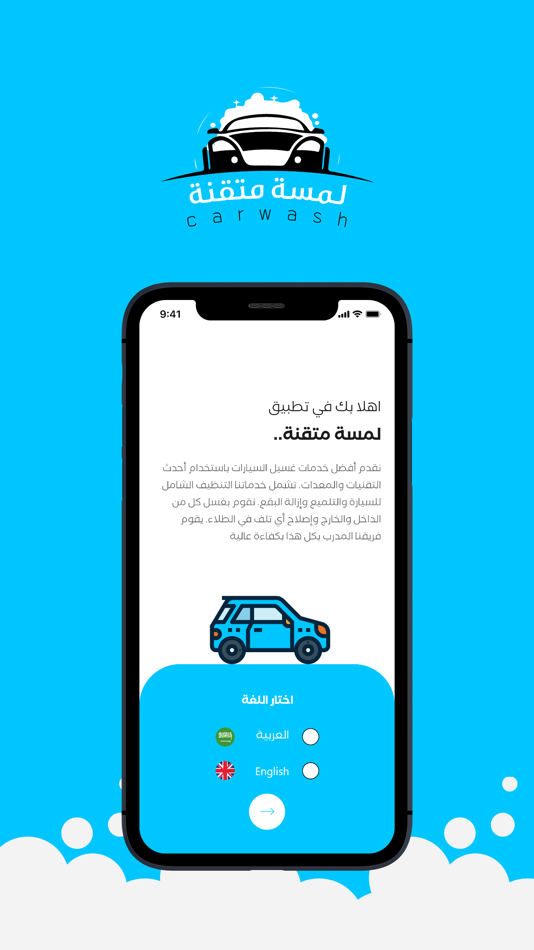 #3. لمسة متقنة (غسيل سيارات) (iOS) 由: Eman Moussa