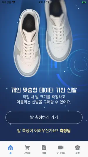 개인맞춤스마트슈즈 screenshot 1