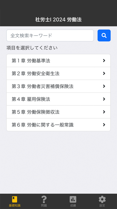 Screenshot #1 pour 社労士Ⅰ 2024 労働法