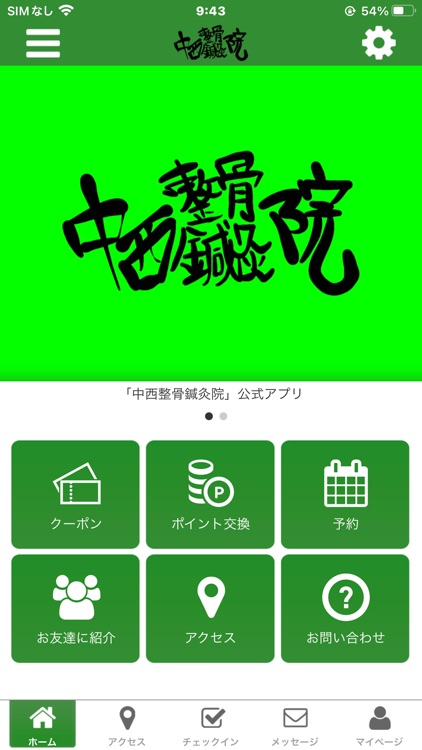 中西整骨鍼灸院 オフィシャルアプリ