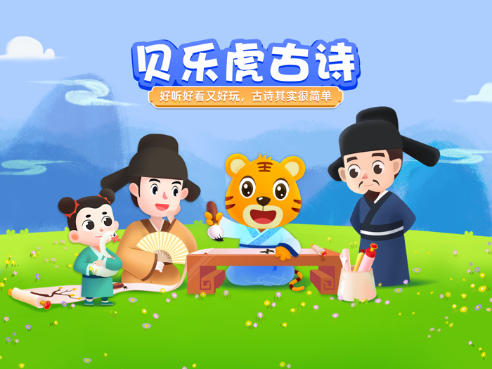 贝乐虎古诗—小学必背古诗词