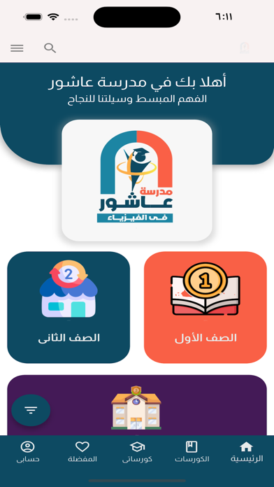 مدرسة عاشور Screenshot
