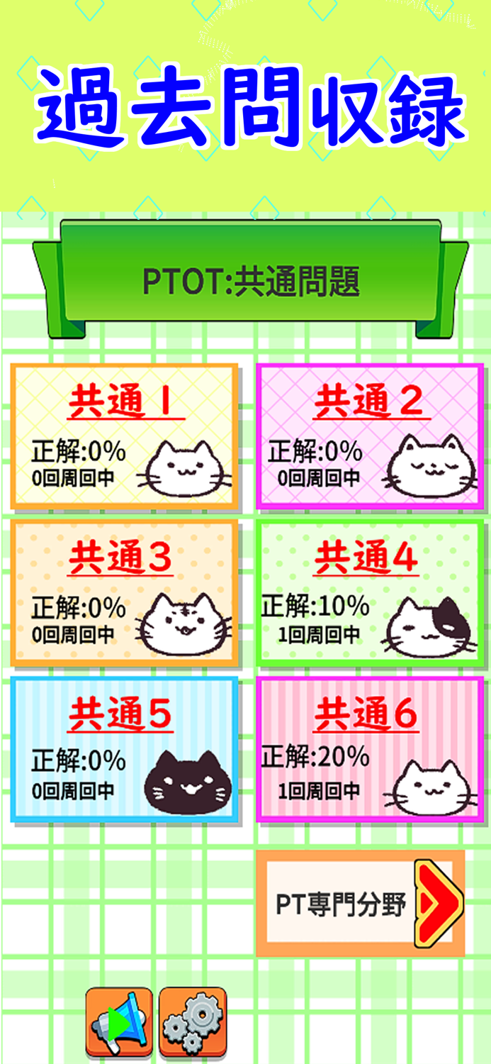 PT・OT 国家試験対策アプリ