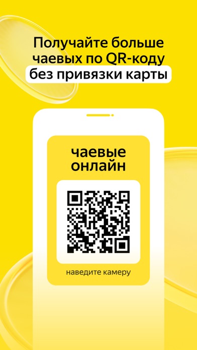 Яндекс Чаевые: на карту по QR Screenshot