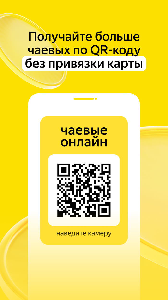 Яндекс Чаевые на карту по QR