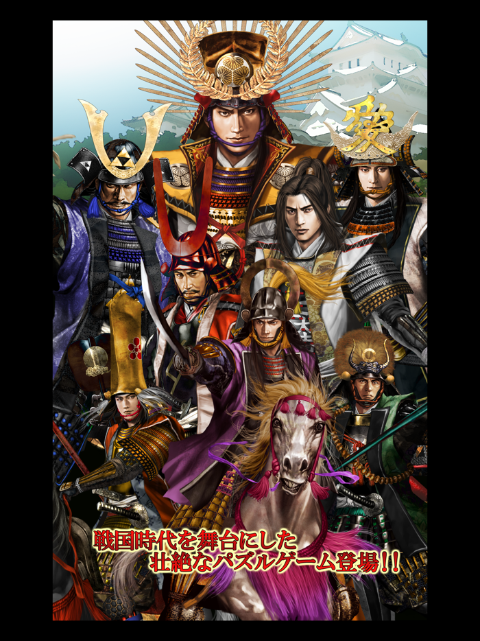 真・パズルで戦国制覇