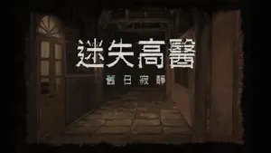 i高醫逃脫：迷失高醫 screenshot #1 for iPhone