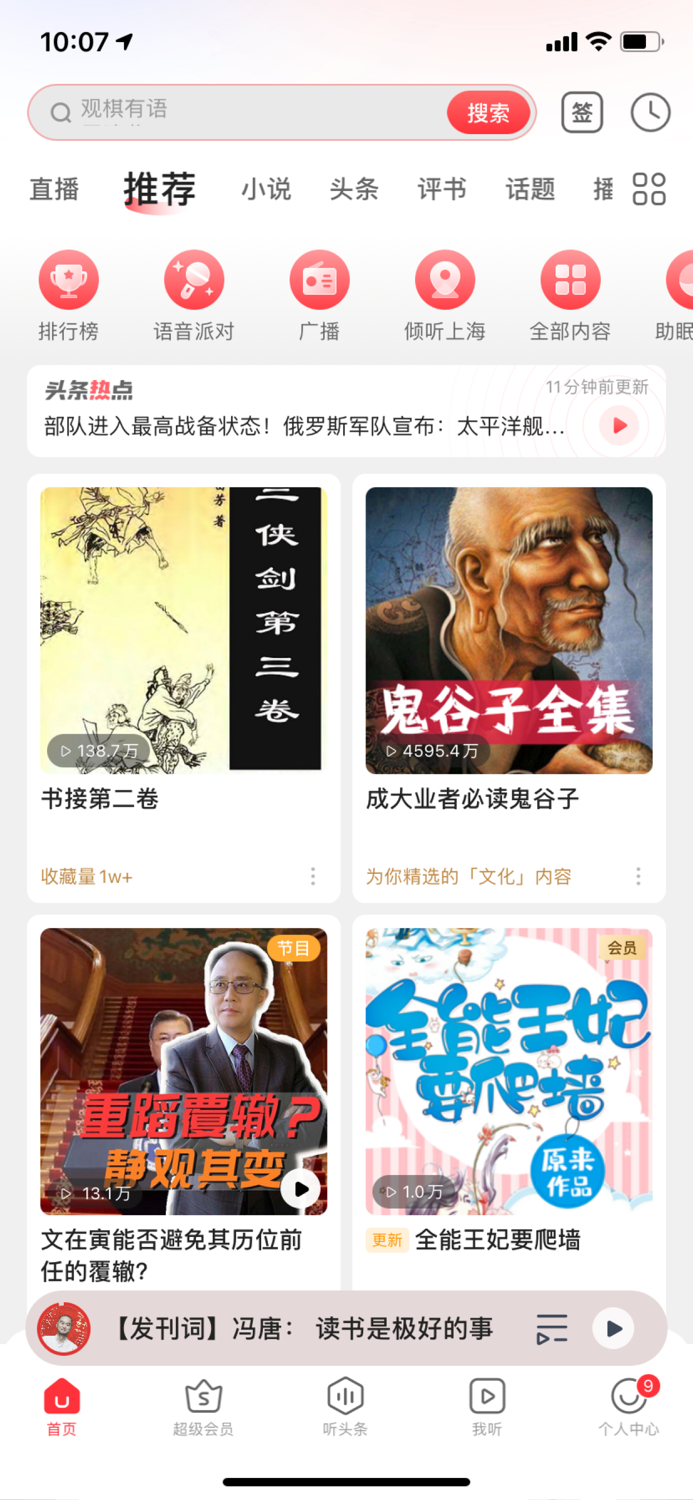 蜻蜓FM「听小说新闻广播电台收音机」相声评书