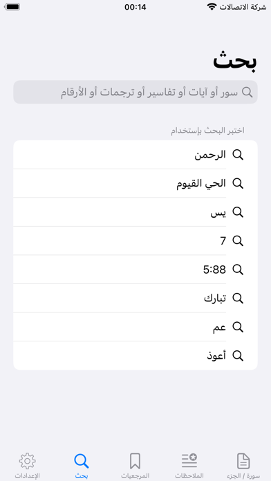 القران وبيانه  - القران الكريم Screenshot