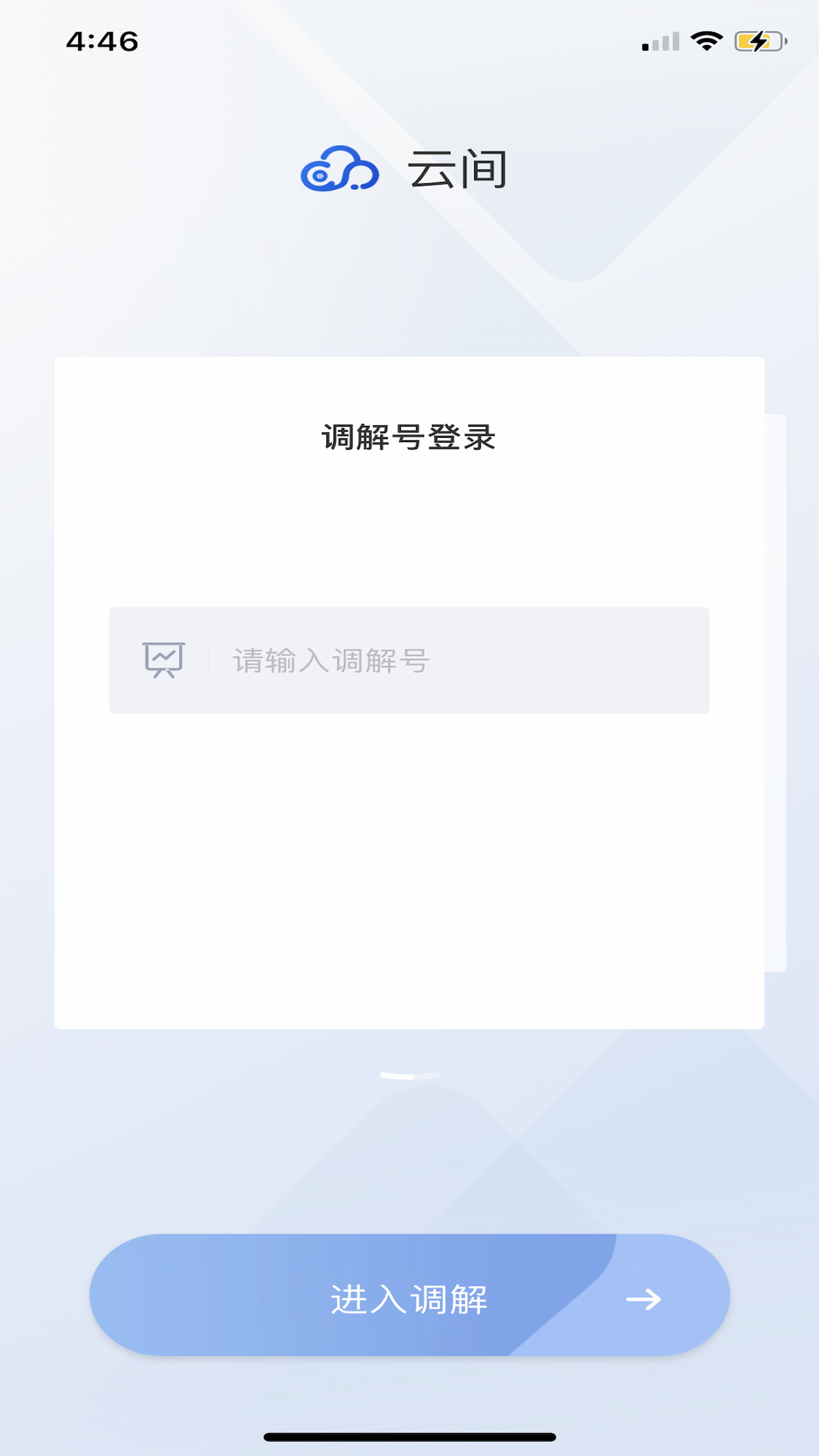 云间调解