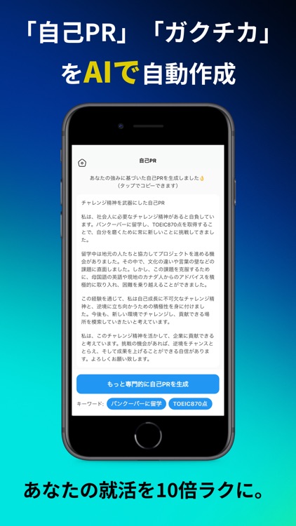 AIシューカツ-志望動機・自己PR・ガクチカAI生成！就活に