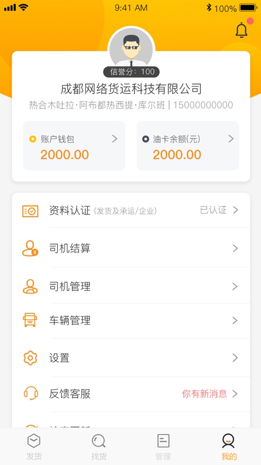 #4. 运捷科技物流端-网络货运平台 (iOS) 来自: 成都市好伙伴软件发展有限公司