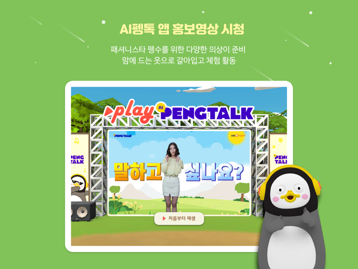 AI 펭톡 메타버스 홍보관