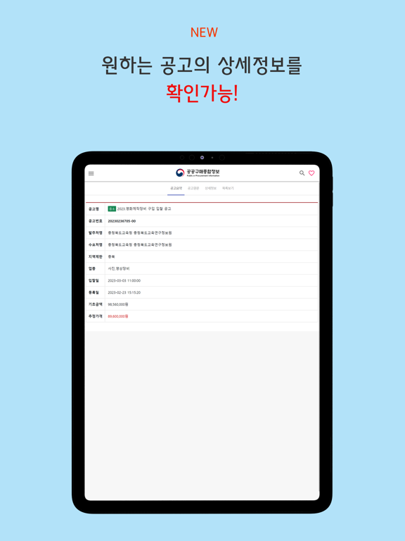 중소벤처기업부 입찰정보 iPad screenshot 2 - Business app