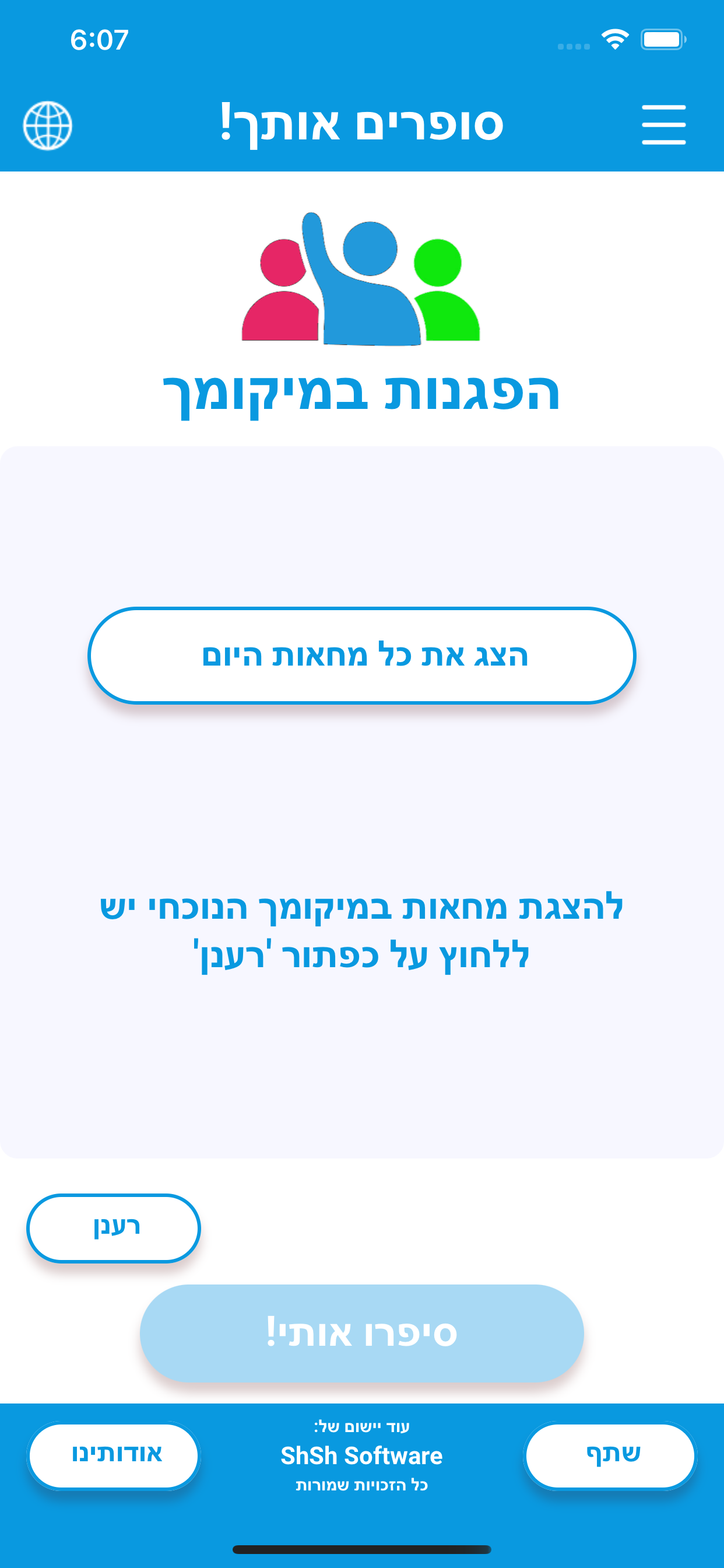 סופרים אותך-כל מפגין וכל הפגנה