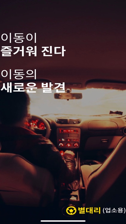 대리운전 별대리 (업소용) - 2분이면 A급 기사