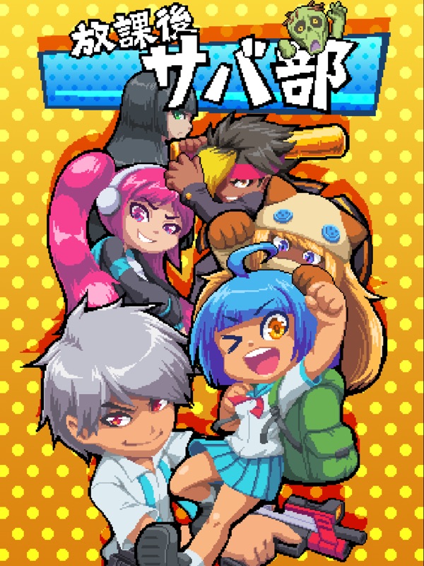 放課後！サバ部 screenshot 10