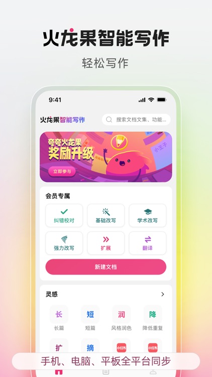 火龙果智能写作-让写作更轻松！