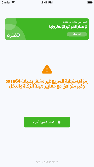 قارئ الفاتورة الإلكترونية Screenshot
