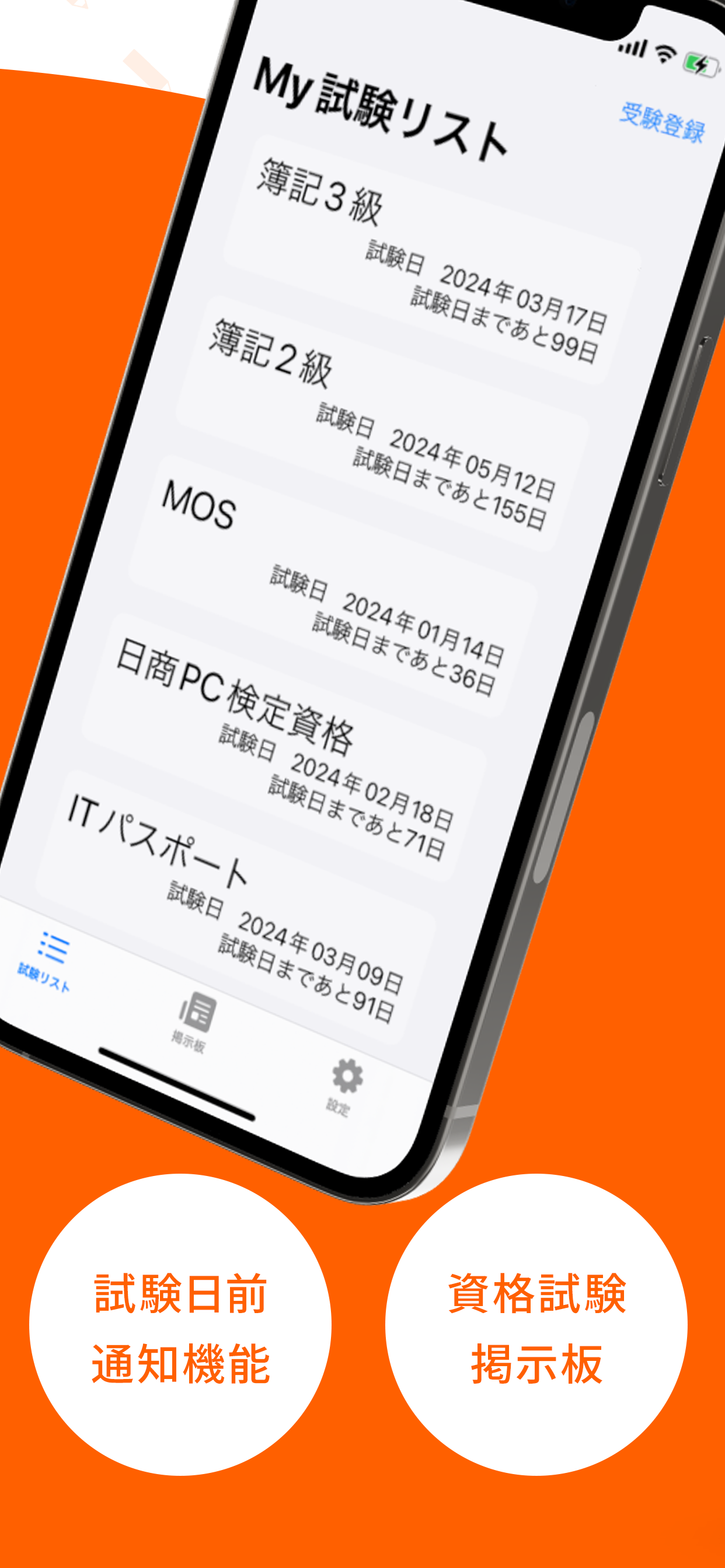 試験日ITSUDA -資格試験日管理・アラートアプリ-