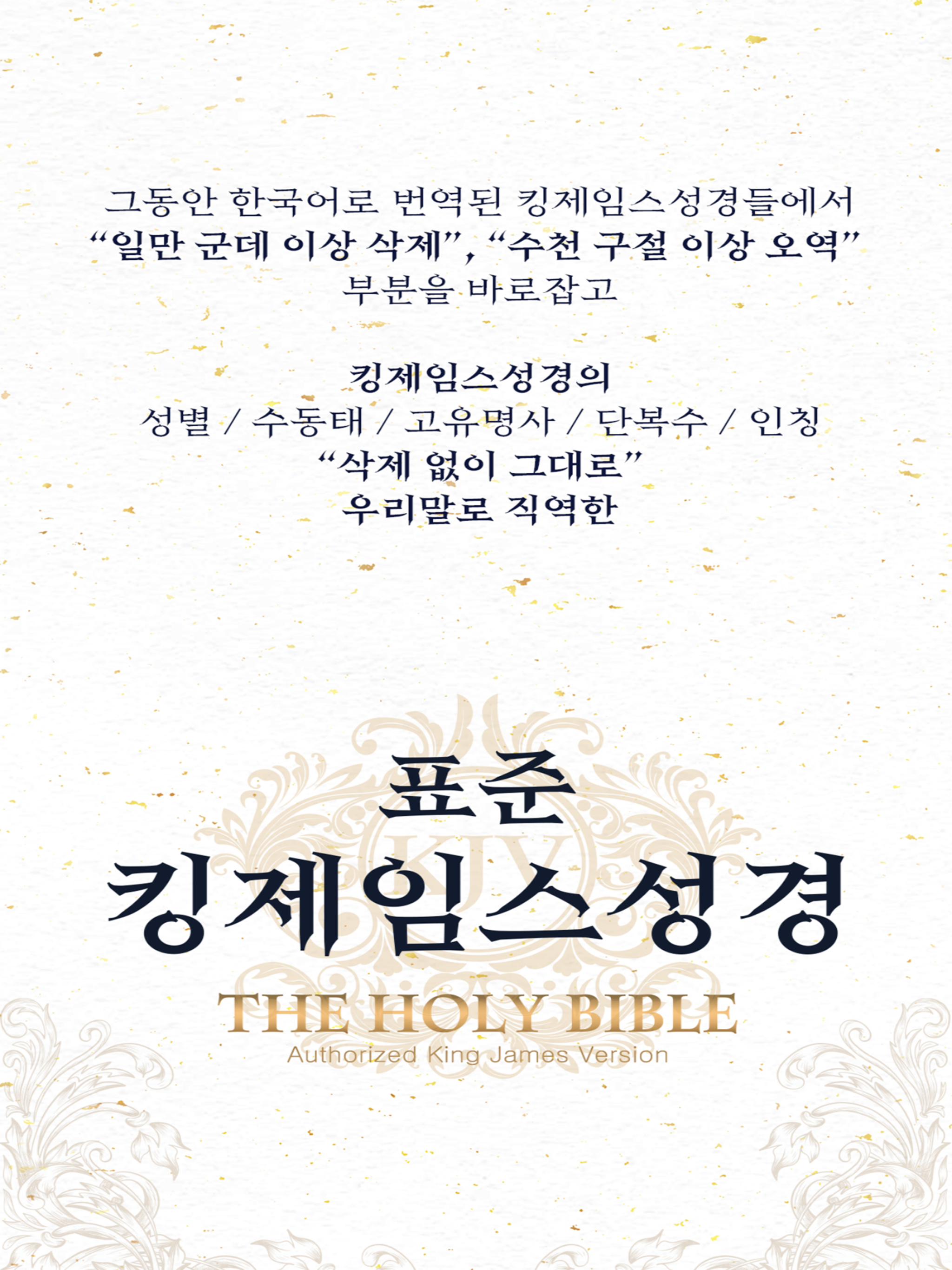표준킹제임스성경