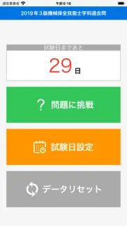 2019年3級機械保全技能士学科過去問 iphone screenshot 1