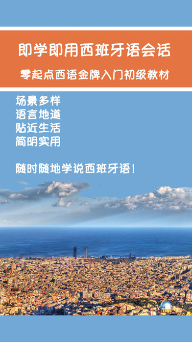 Screenshot #1 pour 即学即用西班牙语会话