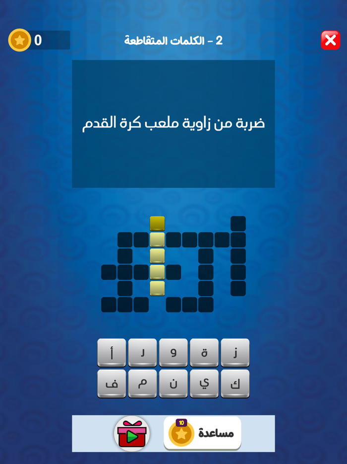 تحدي الكلمات المتقاطعة