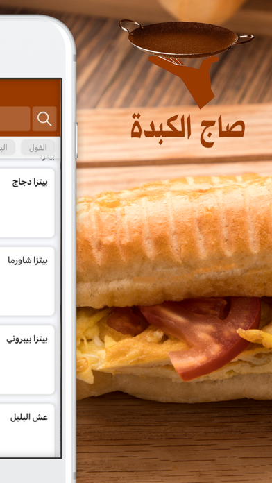 فوال صاج الكبدة | Saj Al Kebda Screenshot 2 - AppWisp.com فوال صاج الكبدة | Saj Al Kebda Screenshot 2 - AppWisp.com