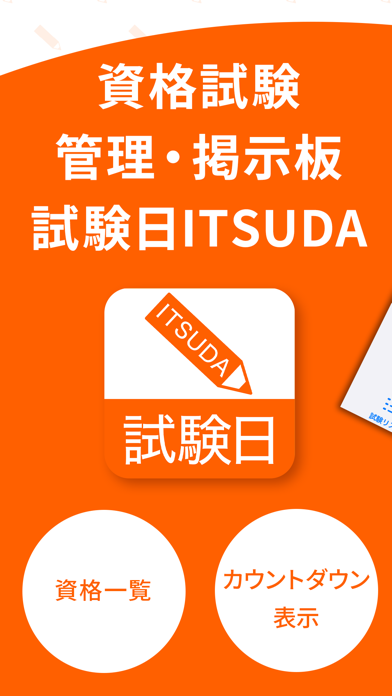 試験日ITSUDA -資格試験日管理・アラートアプリ-のおすすめ画像1