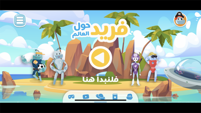 فريد حول العالم‎ Screenshot