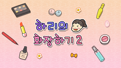 셀프어쿠스틱 : 하리의 화장하기2 Screenshot