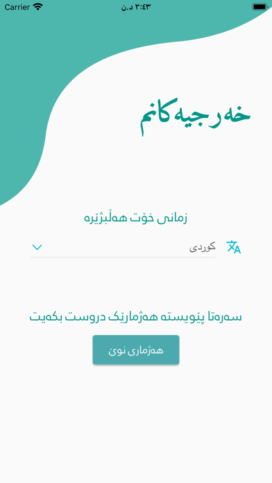 MyExpense -خەرجیەکانم -مصاريفي Screenshot 1 - AppWisp.com