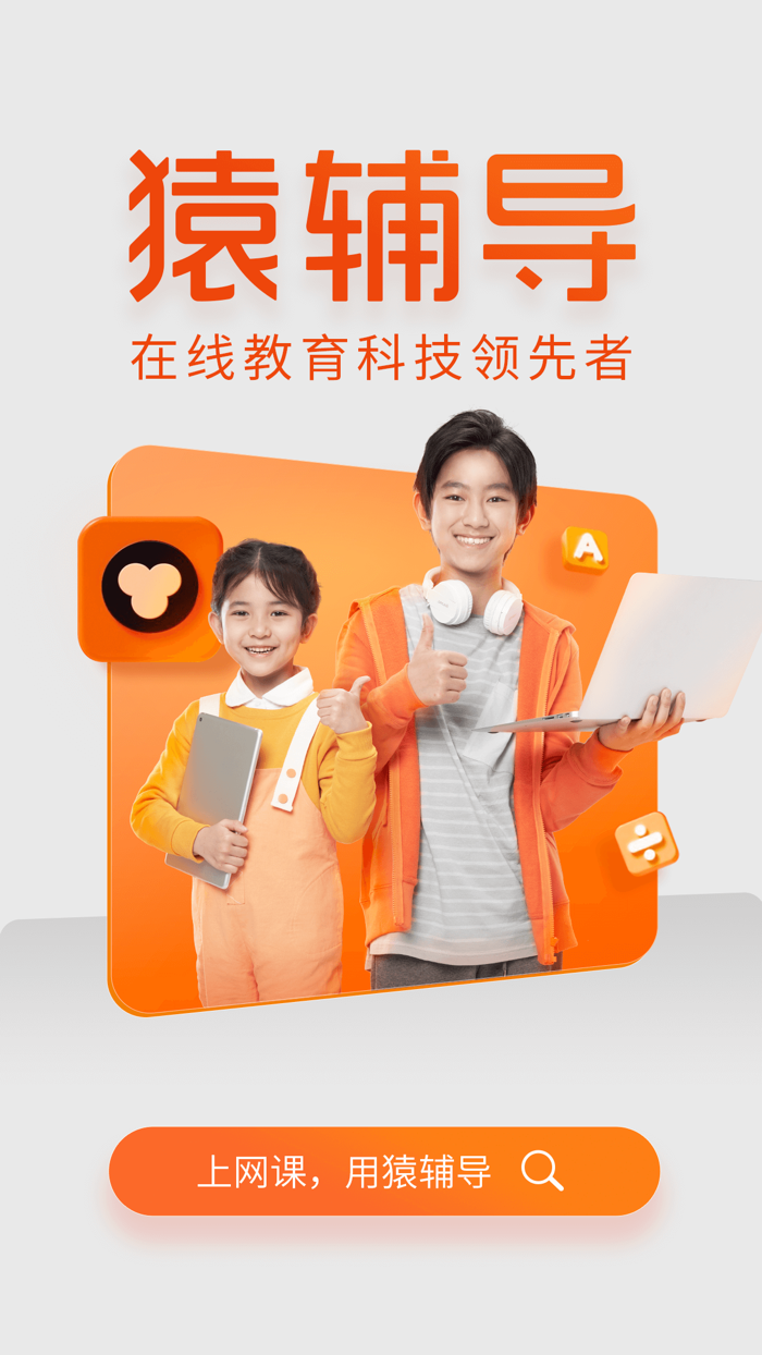 猿辅导-中小学生全科在线辅导直播课